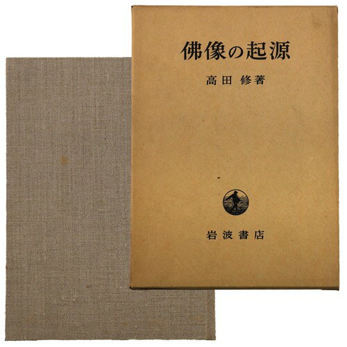 (高田修)仏像の起源auther: 高田修Published: 岩波書店1967Notes: 初版　 サイズ: 275mm コンディション：《C: やや傷み、キズ、スレ、汚れあり。まずまずの状態。》 少シミ、見返しにヤケあり。 古本 ID:76864管:LG-R5石川県金沢市の古書店からの出品です。古書の買取につきましてもお気軽にご相談ください【石川県古書籍商組合加盟店】。※ 注意事項：モニターの発色の具合によって実際のものと色が異なる場合がございます。