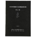 【中古】向日市埋蔵文化財調査報告書　第32集