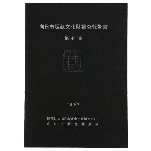 向日市埋蔵文化財調査報告書　第44集Published: 向日市埋蔵文化財センター / 向日市教育委員会1997Notes: サイズ: 260mm ページ数: 241p コンディション：《C: やや傷み、キズ、スレ、汚れあり。まずまずの状態...