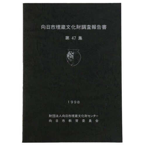 【中古】向日市埋蔵文化財調査報告書　第47集