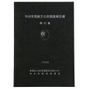 【中古】向日市埋蔵文化財調査報告書 第47集