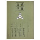 【中古】建築史学　第16号