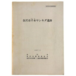 【中古】金沢市千木ヤシキダ遺跡