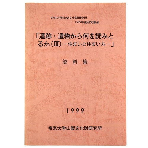 【中古】遺跡・遺物から何を読み取るか3　住まいと住まい方　資料集