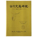 古代交通研究　第12号Published: 古代交通研究会2002Notes: サイズ: 265mm ページ数: 135p コンディション：《C: やや傷み、キズ、スレ、汚れあり。まずまずの状態。》 背にヤケあり。 古本 この商品は送料無料でお送りいたします！ID:76914管:LG-Y5石川県金沢市の古書店からの出品です。古書の買取につきましてもお気軽にご相談ください【石川県古書籍商組合加盟店】。※ 注意事項：モニターの発色の具合によって実際のものと色が異なる場合がございます。