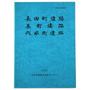 長田町遺跡　長町遺跡　穴水町遺跡Published: 金沢市埋文センター 1998Notes: サイズ: 300mm ページ数: 103p金沢市文化財紀要143 コンディション：《C: やや傷み、キズ、スレ、汚れあり。まずまずの状態。》 背・天地小口に少ヤケ、シミあり。 古本 ID:76922管:LG-Y5石川県金沢市の古書店からの出品です。古書の買取につきましてもお気軽にご相談ください【石川県古書籍商組合加盟店】。※ 注意事項：モニターの発色の具合によって実際のものと色が異なる場合がございます。