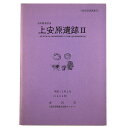 【中古】石川県金沢市　上安原遺跡2　金沢市安原中央土地区画整理事業に伴う埋蔵文化財発掘調査報告書