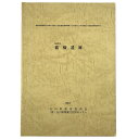 【中古】猫橋遺跡