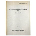 【中古】野地遺跡　日本海沿岸東北自動車道関係発掘調査報告書32