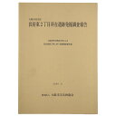 大阪市住吉区　長居東2丁目所在遺跡発掘調査報告Published: 大阪市文化財協会2005Notes: サイズ: 300mm ページ数: 37p コンディション：《D: 多少の傷みや汚れあり。あまり状態がよくない。》 古本 ID:76938管:LG-Y6石川県金沢市の古書店からの出品です。古書の買取につきましてもお気軽にご相談ください【石川県古書籍商組合加盟店】。※ 注意事項：モニターの発色の具合によって実際のものと色が異なる場合がございます。