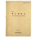 明石市　明石城跡3　県立明石公園石垣都市災害復旧事業に伴う発掘調査報告書Published: 兵庫県教育委員会2000Notes: 函付き　 サイズ: 300mm ページ数: 150p兵庫県文化財調査報告196 コンディション：《C: やや傷み、キズ、スレ、汚れあり。まずまずの状態。》 少シミあり。 古本 ID:76939管:LG-Y6石川県金沢市の古書店からの出品です。古書の買取につきましてもお気軽にご相談ください【石川県古書籍商組合加盟店】。※ 注意事項：モニターの発色の具合によって実際のものと色が異なる場合がございます。