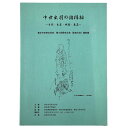 【中古】中世出羽の諸様相　寺院・生産・城館・集落　東北中世考古学会　第9回研究大会（秋田大会）資料集