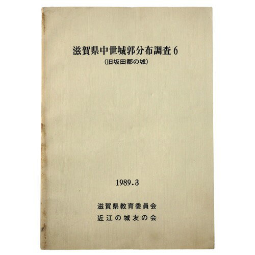 【中古】滋賀県中世城郭分布調査6　旧坂田郡の城