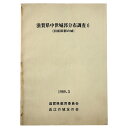 滋賀県中世城郭分布調査6　旧坂田郡の城Published: 滋賀県教育委員会1989Notes: サイズ: 300mm ページ数: 347p コンディション：《C: やや傷み、キズ、スレ、汚れあり。まずまずの状態。》 ヤケ、シミあり。 古本 この商品は送料無料でお送りいたします！ID:76949管:LG-Y3石川県金沢市の古書店からの出品です。古書の買取につきましてもお気軽にご相談ください【石川県古書籍商組合加盟店】。※ 注意事項：モニターの発色の具合によって実際のものと色が異なる場合がございます。