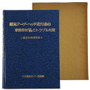 【中古】磁気テープ ヘッド走行系の摩擦摩耗発生要因とトラブル対策 総合技術資料集