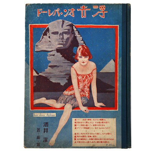 【中古】異国風景　浮世オン・パレード　談奇群書　第三編