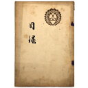 大谷家（本派本願寺）旧御蔵品入札　第参回Published: 本派本願寺御殿Notes: サイズ: 220mm コンディション：《D: 多少の傷みや汚れあり。あまり状態がよくない。》 ヤケ、シミ、印、背に破れあり。 古本 ID:77032管:LG-A4石川県金沢市の古書店からの出品です。古書の買取につきましてもお気軽にご相談ください【石川県古書籍商組合加盟店】。※ 注意事項：モニターの発色の具合によって実際のものと色が異なる場合がございます。