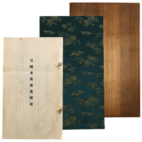 尼崎本万葉集Published: 貴重図書影本刊行会1932Notes: サイズ: 285mm コンディション：《C: やや傷み、キズ、スレ、汚れあり。まずまずの状態。》 解説にヤケ、シミ、函に虫喰あり。 古本 この商品は送料無料でお送りい...