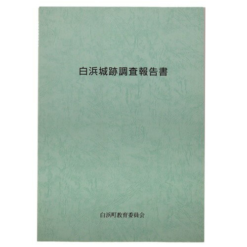 白浜城跡調査報告書Published: 白浜町教育委員会2003Notes: サイズ: 300mm ページ数: 27p コンディション：《C: やや傷み、キズ、スレ、汚れあり。まずまずの状態。》 古本 ID:77206管:LG-Y4石川県金沢市の古書店からの出品です。古書の買取につきましてもお気軽にご相談ください【石川県古書籍商組合加盟店】。※ 注意事項：モニターの発色の具合によって実際のものと色が異なる場合がございます。