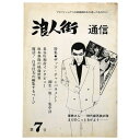 (竹中労ほか)浪人街通信　第7号auther: 竹中労ほかPublished: 「浪人街通信」を発行する会 1978Notes: サイズ: 260mm ページ数: 60p コンディション：《C: やや傷み、キズ、スレ、汚れあり。まずまずの状態。》 ヤケ、シミ、背に少破れあり。 雑誌 ID:77231管:LG-C3石川県金沢市の古書店からの出品です。古書の買取につきましてもお気軽にご相談ください【石川県古書籍商組合加盟店】。※ 注意事項：モニターの発色の具合によって実際のものと色が異なる場合がございます。