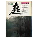 【中古】庭 38号 三渓園