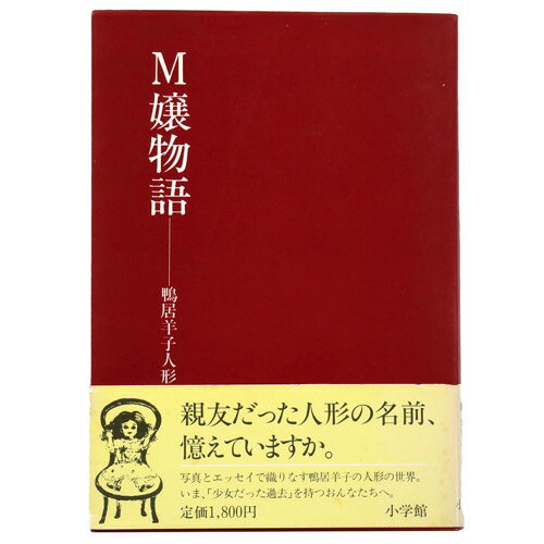 【中古】M嬢物語　鴨居羊子人形帖