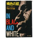 【中古】褐色の肌 ＜角川文庫＞