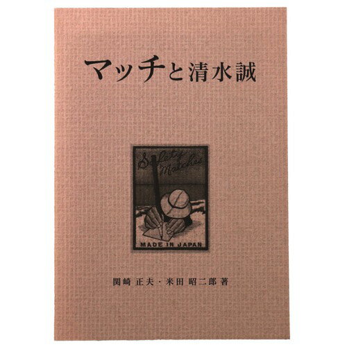 【中古】マッチと清水誠