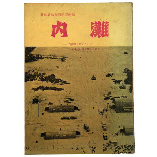 【中古】内灘　内灘砂丘はこうして米軍試射場に接収された