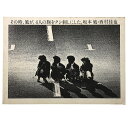 【中古】その時、風が、4人の胸をクシ刺しにした。