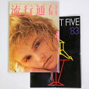 【中古】流行通信 1983年4月号　No.231
