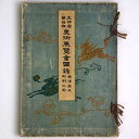 【中古】文部省第10回 美術展覧会図録 西洋画及彫刻之部