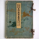 文部省第10回　美術展覧会図録　西洋画及彫刻之部Published: 審美書院1916Notes: サイズ: 265mm コンディション：《D: 多少の傷みや汚れあり。あまり状態がよくない。》 ヤケ、シミ、表紙に剥がれあり。 展覧会図録 ID:77488管:LG-A6石川県金沢市の古書店からの出品です。古書の買取につきましてもお気軽にご相談ください【石川県古書籍商組合加盟店】。※ 注意事項：モニターの発色の具合によって実際のものと色が異なる場合がございます。