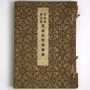【中古】文部省第5回 美術展覧会図録