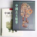 【中古】中國古玉精華