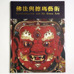 【中古】佛法與擦瑪藝術