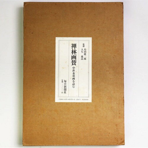 【中古】禅林画賛　中世水墨画を読む