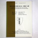 【中古】弥生文化成立期の西日本・韓国の土器
