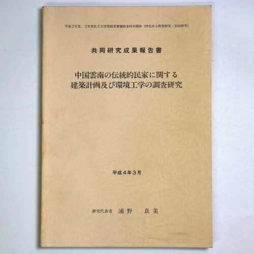 【中古】共同研究成果報告書　中国雲南の伝統的民家に関する建築計画及び環境工学の研究