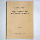 【中古】共同研究成果報告書 中国雲南の伝統的民家に関する建築計画及び環境工学の研究