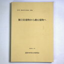 【中古】堀立柱建物から礎石建物へ