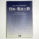 (奈良文化財研究所・編)官衙・集落と鉄auther: 奈良文化財研究所・編Published: クバプロ2011Notes: サイズ: 300mm ページ数: 204p第14回　古代官衙・集落と土器研究会報告書　奈良文化財研究所研究報告　第6冊 コンディション：《C: やや傷み、キズ、スレ、汚れあり。まずまずの状態。》 古本 ID:77616管:LG-F4石川県金沢市の古書店からの出品です。古書の買取につきましてもお気軽にご相談ください【石川県古書籍商組合加盟店】。※ 注意事項：モニターの発色の具合によって実際のものと色が異なる場合がございます。