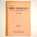 【中古】シンポジウム「都市民ーその死のあつかい」ー鎌倉・由比ヶ浜南遺跡の調査成果を中心にー　資料集