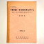 【中古】シンポジウム「都市民ーその死のあつかい」ー鎌倉・由比ヶ浜南遺跡の調査成果を中心にー　資料集