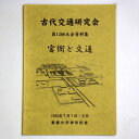 【中古】古代交通研究会　第13回大会資料集　官衙と交通