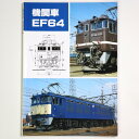 【中古】機関車　EF64