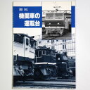 【中古】資料　機関車の運転台