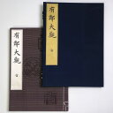 【中古】有鄰大観　宙