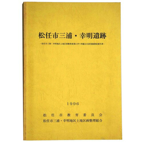 【中古】松任市三浦・幸明遺跡　松任市三浦・幸明地区区画整理事