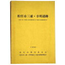 【中古】松任市三浦・幸明遺跡 松任市三浦・幸明地区区画整理事業に伴う埋蔵文化財発掘調査報告書